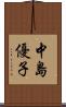 中島優子 Scroll
