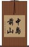 中島前山 Scroll