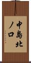 中島北ノ口 Scroll
