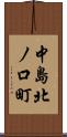 中島北ノ口町 Scroll