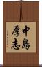 中島厚志 Scroll