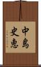中島史恵 Scroll
