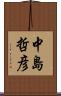 中島哲彦 Scroll