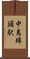 中島埠頭駅 Scroll