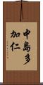 中島多加仁 Scroll