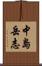 中島岳志 Scroll