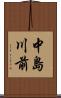 中島川前 Scroll