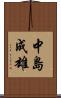 中島成雄 Scroll