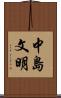 中島文明 Scroll