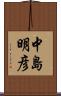 中島明彦 Scroll