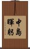 中島暉躬 Scroll