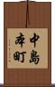 中島本町 Scroll