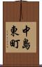 中島東町 Scroll