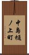 中島樋ノ上町 Scroll