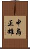 中島正雄 Scroll