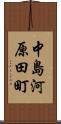 中島河原田町 Scroll
