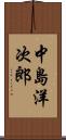 中島洋次郎 Scroll
