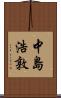 中島浩敦 Scroll