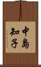 中島知子 Scroll