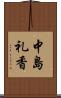 中島礼香 Scroll