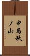 中島秋ノ山 Scroll
