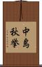 中島秋挙 Scroll