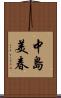 中島美春 Scroll