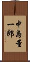 中島董一郎 Scroll