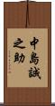 中島誠之助 Scroll