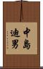 中島迪男 Scroll