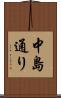 中島通り Scroll