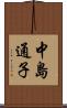 中島通子 Scroll