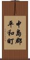 中島郡平和町 Scroll