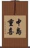 中島重喜 Scroll