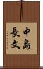 中島長文 Scroll