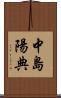 中島陽典 Scroll