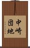 中崎団地 Scroll