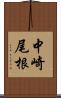 中崎尾根 Scroll
