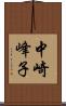 中崎峰子 Scroll