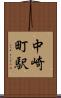 中崎町駅 Scroll