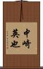 中崎英也 Scroll