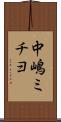 中嶋ミチヨ Scroll