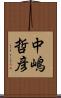 中嶋哲彦 Scroll