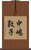 中嶋敦子 Scroll