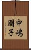 中嶋朋子 Scroll
