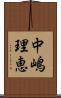 中嶋理恵 Scroll