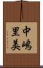 中嶋里美 Scroll