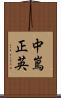 中嶌正英 Scroll