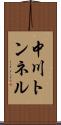 中川トンネル Scroll