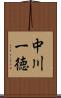 中川一徳 Scroll